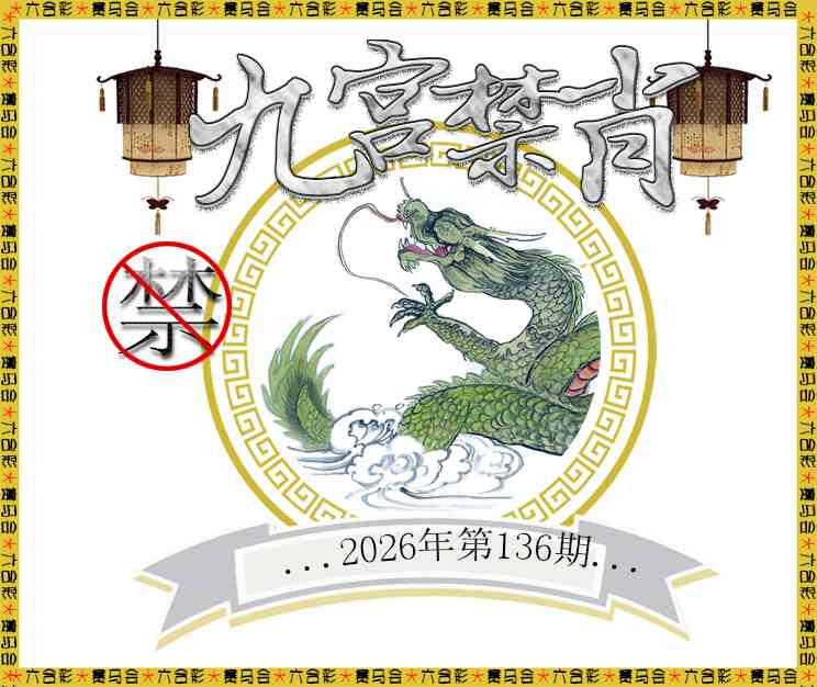 2026136九宫禁肖预测