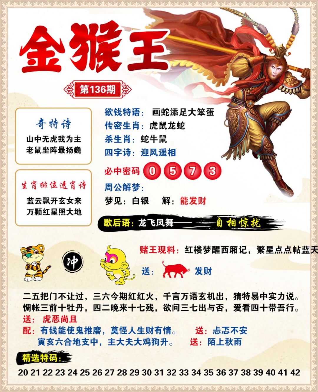 2026136金猴王预测