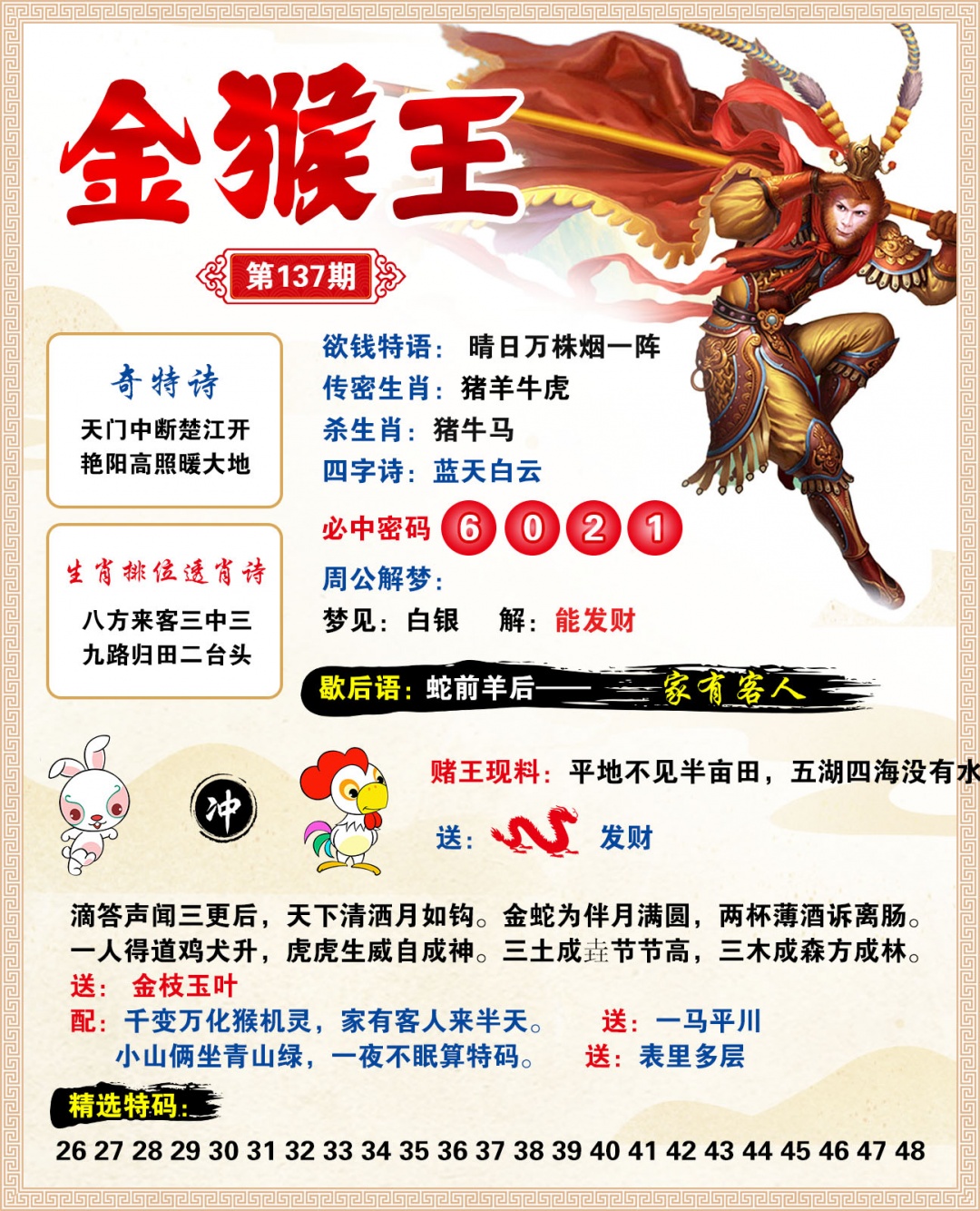 2026137金猴王预测